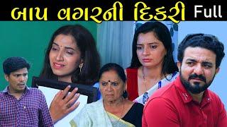 બાપ વગરની દીકરી  Full   Bap Vagar Ni Dikri  Gujarati Short film  Drama  Natak  Serial