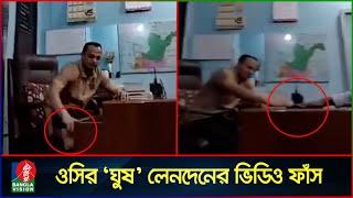 ওসির খাম আদান-প্রদানের ভিডিও ফাঁ’স  Banglavision News