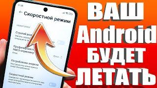 ЭТО ВСЕ НУЖНО НАСТРОИТЬ ПРЯМО СЕЙЧАСКАК УСКОРИТЬ ТЕЛЕФОНДЕЛАЕМ ANDROID СМАРТФОН ШУСТРЕЕ и МОЩНЕЕ