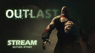 Ностальгируем и щекочем нервишки  OUTLAST стрим