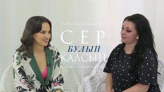 Сер булып калсын  Эльмира Солэйманова 08.05.2019