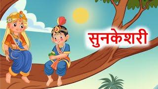 सुनकेशरीको कथा ll नेपाली लोक कथा ll Sun Keshari  ko Katha ll Nepali Folk Story..... ll