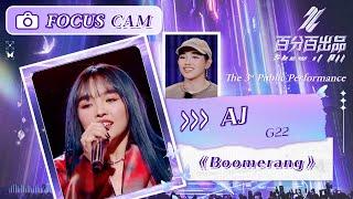 【直拍 Focus】AJ《Boomerang（回旋镖）》舞台  百分百出品 Show It All  MangoTV Idol