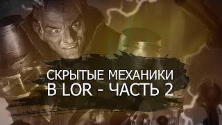 Скрытые механики в Legends of Runeterra - часть 2