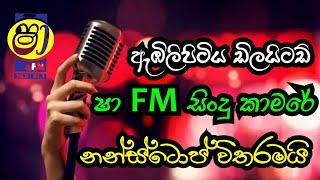 Embilipitiya Delighted  Sha fm Sindu Kamare 2021  Sindu Kamare