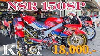 2คัน2สไตล์ ขายถูกๆ มันสวยมากรถตำนานยุค90S#ฟ้าใสไรเดอร์ #KSR125 #NSR150SP #honda #Kawazaki