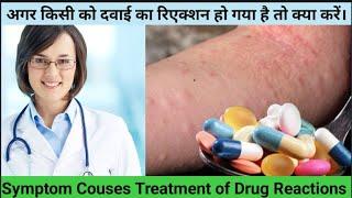 What is Drug reactions । Couses। Symptoms ।Treatment ।Drug reactions।