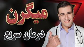 درمان سردرد و میگرن در خانه - Headache & Migraine Treatment at Home - EN RU Sub 4K