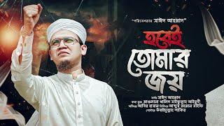 সাঈদ আহমাদের বিপ্লবী গজল  Hobei Tumar Joy - হবেই তোমার জয়  Sayed Ahmad Kalarab