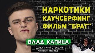 Влад Капица  - Наркотики каучсерфинг фильм БРАТ.