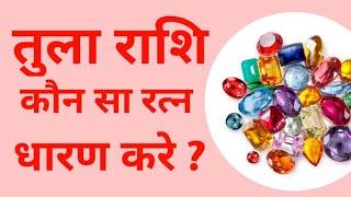 तुला राशि कौन सा रत्न पहने 2023   TULA RASHIFAL  LIBRA HOROSCOPE  #TULARASHI  #LIBRAHOROSCOPE