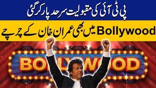 Imran Khans Popularity in Bollywood  Breaking News  Capital TV