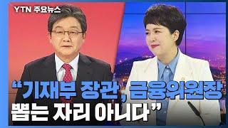 김은혜 경기도지사는 기재부 장관 금융위원장 뽑는 자리 아니다  YTN