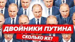 ДВОЙНИКИ ПУТИНА 2022 - РАЗОБЛАЧЕНИЕ - их поймали с поличным?