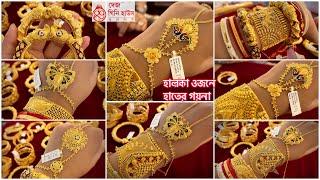 10 গ্রামের মধ্যে রতনচূড়  30 গ্রামে চওড়া gold kharu  light weight gold bangle chur under 15 gm