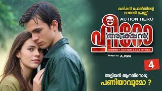 ആക്ഷൻ ഹീറോ ACTION HERO PART 4 -SHAHUL MALAYIL STORY -AJWA അളിയൻ ആനന്ദിനൊരു പണിയാവുമോ