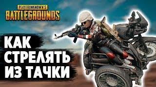 КАК ДРАЙВБАИТЬ В PUBG  ФИШКА DRIVE-By