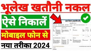 UP Bhulekh Khatauni Kaise Nikale 2024  Real Time Khatauni Kaise Dekhe 2024  #bhulekh