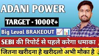 Adani Power share latest news today । Adani Power stock news today । Adani Power share