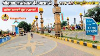 जन्माष्टमी की आभा से दमक उठी अयोध्या New UpdatesRammandirAyodhya development projects