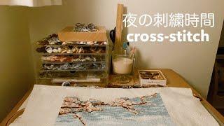 夜の刺繍時間  家族が寝静まった夜に  クロスステッチ刺繍  作業動画