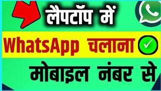 Laptop me Mobile Number se Whatsapp Kaise Chalaye  Whatsapp Kaise Install Kare  Windows 10