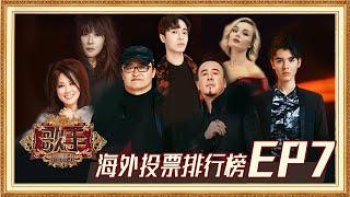 【海外排行榜】《歌手2019》EP7最受观众期待歌曲排行榜！Singer 2019 EP7 Oversea Fans Chioce【湖南卫视官方HD】