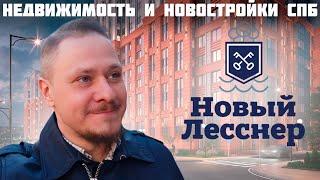 Новостройки СПб возле метро и парка — Обзор ЖК Новый Лесснер — Инвестиции в Недвижимость Петербурга