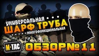 M-Tac шарф-труба Флисовый бафф зимний бафф как носить бафф