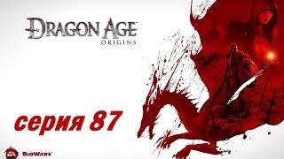 Dragon Age Origins серия 87 Воспоминания голема