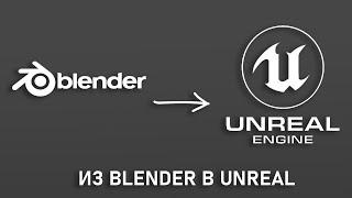 Правильный экспорт модели из Blender в UE4  Уроки для начинающих Blender