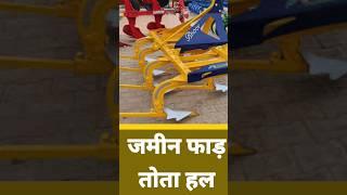 जमीन फाड़ तोता हल Duck Foot Plough#duck_foot_plough#Bhoor_Agri_Implements#Agritech_Guruji #shorts