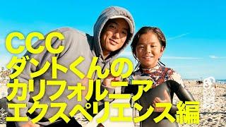 CCC ダントくんのカリフォルニア・エクスペリエンス編　#SURFING #サーフィン #五十嵐カノア #KANOAIGARASHI #ccc #ハンティントンビーチ