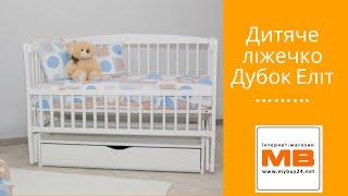 Дитяче ліжечко Дубок Еліт. Відеоогляд дитячого ліжечка Дубок від mybuy24
