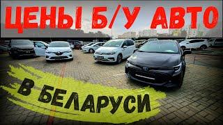 СВЕЖИЙ ОБЗОР цен БУ АВТО из БЕЛАРУСИ сентябрь 2023 года АВТО ТОЛЬКО из ЕВРОПЫ без ПРОБЕГА по РБ