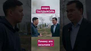 Трагедия Озера ТалдыкольПочему Его Уничтожили?