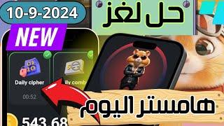 حل لغز هامستر اليوم   حل شفره هامستر اليوم  بتاريخ 10-9 Hamster Kombat Daily Cipher  morse