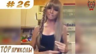 TOP ПРИКОЛЫ #26  Лучшие Новые Приколы ИЮЛЬ 2017  Свежие ПриколыПодборки ПриколовТест на Психику