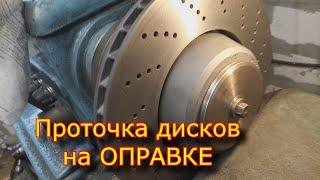 Проточка тормозных дисков на оправке \ Grooving brake discs on a mandrel