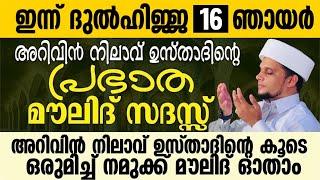 ഇന്ന് ദുൽഹിജ്ജ 16 അറിവിൻ നിലാവ് ഉസ്താദിന്റെ പ്രഭാത മൗലിദ് സദസ്സ്   Safuvan Saqafi  Arivin Nilav