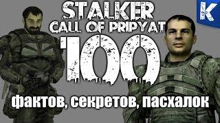 100 ФАКТОВ СЕКРЕТОВ ПАСХАЛОК S.T.A.L.K.E.R. ЗОВ ПРИПЯТИ