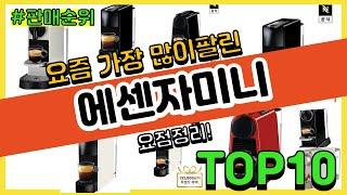 에센자미니 추천 판매순위 Top10  가격 평점 후기 비교