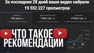 ЧТО ТАКОЕ РЕКОМЕНДАЦИИ YOUTUBE И КАК ПОПАСТЬ В АЛГОРИТМ ЮТУБА И ПРОДВИНУТЬ ЮТУБ КАНАЛ В РЕКИ