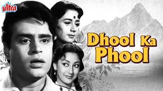 देखिये राजेंद्र कुमार की सुपरहिट मूवी धुल का फूल  Dhool Ka Phool Superhit Classic Hindi Movie