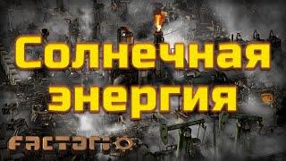 Factorio. Солнечная энергия.