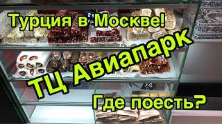 ТЦ Авиапарк. Турция в Москве Реально ли поесть за 60 руб? Где перекусить и сколько это стоит?