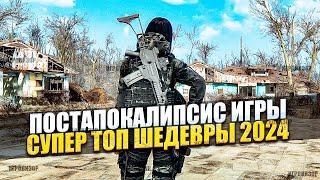 НОВЫЕ ИГРЫ про постапокалипсис 2024  Игры постапокалипсис 2024  Высочайший уровень шедевра