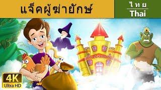 คผู้ฆ่ายักษ์  Jack and the Beanstalk in Tha  @ThaiFairyTales