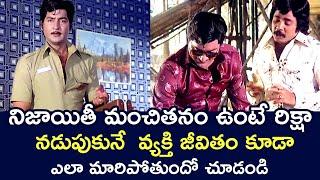 RICKSHAW DRIVER CHANGED HIS LIFE WITH HONEST GOODNESS  SHOBAN BABU  JAGGAIAH  TELUGU CINE CAFE