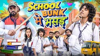 SCHOOL BUNK में भसड़  Ankush Kasana